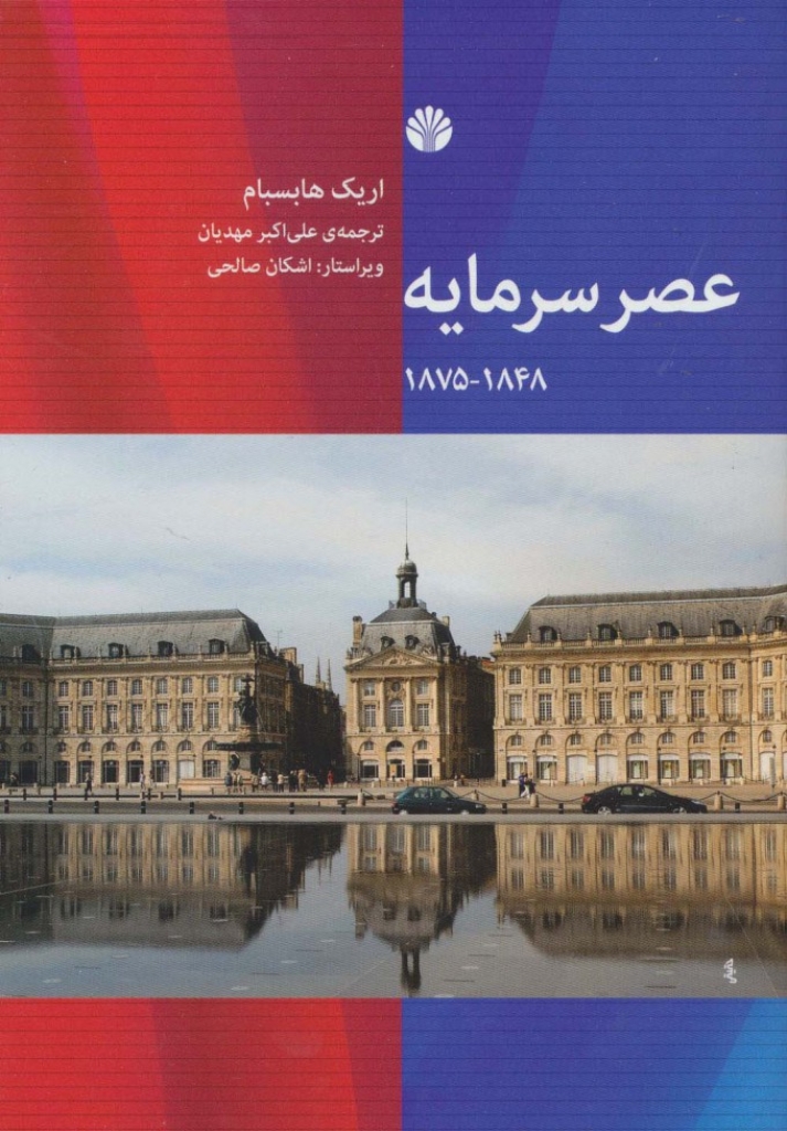 تصویر  عصر سرمایه 1848-1875 (وزیری-گالینگور)